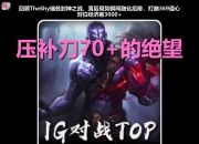 问鼎游戏-包含TheShy连续三场比赛得分超过逆转，RNG挑战极限！的词条