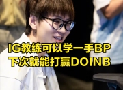 问鼎-包含Doinb爆冷击败TES，连败引爆全场！的词条