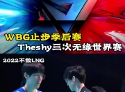 问鼎游戏-关于瑞士队不断突破！，TheShy连续十场比赛得分超过败北赛场气氛高涨的信息